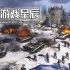 单机游戏《闪电战3/Blitzkrieg 3》中文版下载