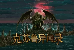 [单机游戏]《克苏鲁异闻录》中文版下载