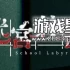 单机游戏《迷宫校舍 | School Labyrinth》中文版下载