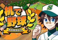 课桌棒球 / 机で野球