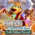switch游戏《塔斯马尼亚虎™ 4：布什救援归来™(TY the Tasmanian Tiger™ 4: Bush Rescue Returns™)》英文版nsz下载