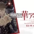 【乙女】switch游戏《花合朔：伊吕波篇/華アワセ 朔 -いろは編-》中文版NSZ下载