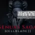 单机游戏《地狱之刃2塞娜的传说 SENUAS SAGA HELLBLADE II》中文版下载Build.14640645【预购特典+全DLC】