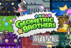 switch游戏《几何兄弟（Geometric Brothers）》英文版nsp下载+1.0.1补丁