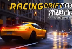 switch游戏《赛车漂移出租车汽车模拟器终极版（Racing Drift Taxi Car Simulator Ultimate）》英文版nsp下载