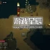 单机游戏《国王之墓 Kingsgrave》中文版下载v0.2.1.6