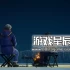 单机游戏《湖泊节日问候 Lake - Season's Greetings》中文版下载