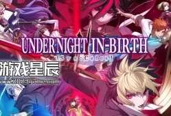 switch游戏《夜下降生2 Sys:Celes》中文版nsz下载【含1.12补丁+3DLC】
