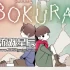 单机游戏《不同的冬天（BOKURA）》中文版下载