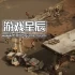 单机游戏《破碎之路/Broken Roads》中文版下载v1.101.7257