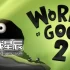 单机游戏《粘粘世界2 World of Goo 2》中文版下载