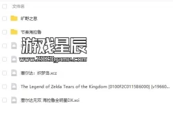 【合集】switch游戏《塞尔达系列7部作品合集》中文版下载