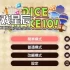 switch游戏《骰子组成 10！ Dice Make 10!》中文版nsz下载+1.0.1补丁