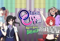 switch游戏《乙子十字：漂亮男孩分手！（Otoko Cross: Pretty Boys Breakup!)》中文版nsz下载