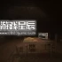 单机游戏《阿布托斯秘站/Abtos Covert》中文版下载Build.13478758