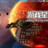 单机游戏《雷古勒斯号/Ship Regulus》中文版下载