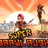 switch游戏《超级斗殴冲刺(Super Brawl Rush)》英文版nsp下载