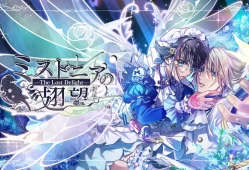 switch游戏乙女游戏《米斯托尼亚的翅望 ミストニアの翅望 -The Lost Delight-》日文版XCI下载