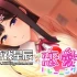 switch游戏《姐姐的爱情训练~年上お姉さんの恋爱トレーニング~》中文版nsp下载