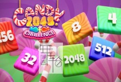 switch游戏《Candy 2048 Challenge》中文版nsz+xci下载【含2.0补丁】