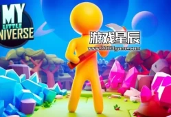 单机游戏《我的小宇宙 My Little Universe 》中文版下载