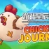 switch游戏《小鸡历险记（Chicken Journey）》英文版nsp下载+1.0.5960补丁