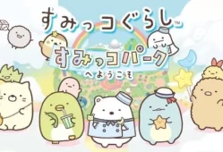 switch游戏《角落萌宠:聚集!角落小镇》日文版XCI下载