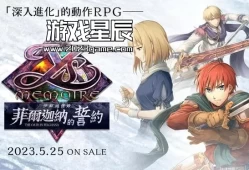 switch游戏《伊苏回忆录 -菲尔迦纳的誓约 イース・メモワール》中文版nsp下载+金手指