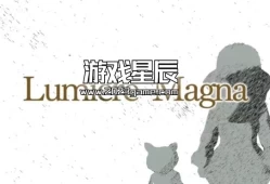 switch游戏《卢米埃尔麦格纳（LumiereMagna）》英文版nsz下载