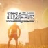 单机游戏《ONLY UP : Rising/Only Up 1 Rising》中文版下载Build.12642559
