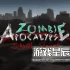 switch游戏《僵尸启示录：生存故事（Zombie Apocalypse: Survival Stories）》英文版nsp下载