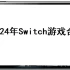 【夸克】237款XCI整合格式switch游戏游戏+60个系列游戏合集下载+Ryujinx模拟器完全版