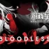switch游戏《无血（Bloodless）》中文版nsz下载