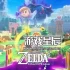 【热】switch游戏《塞尔达传说:智慧的再现（The Legend of Zelda: Echoes of Wisdom）》中文版XCI下载【含1.0.2补丁】