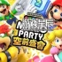 【百度云+夸克】switch游戏《超级马力欧派对空前盛会 Super Mario Party》中文版XCI整合版下载+1.1.0补丁