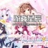 switch游戏《兽娘道/Kemonomichi Girlish Square》日文版XCI下载+1.0.1补丁
