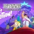 switch游戏《揭谜而起（Let's! Revolution!）》中文版nsz下载+1.3.13补丁