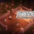switch游戏《饥荒 Don’t Starve》单机版中文版NSP+XCI整合版下载【含1.0.10补丁+1DLC+11款MOD整合+模组框架】