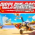 switch游戏《飞机比赛模拟器 - 2 人游戏（Airplane Race Simulator - 2 Player Game）》英文版nsp下载