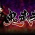 [单机游戏]《鬼武者:高清复刻版》中文版下载