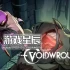 单机游戏《星穹遗迹（Voidwrought）》中文版下载v0.27.56