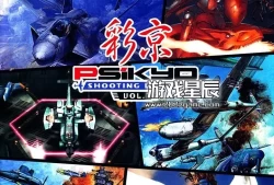 【9.0】PS4游戏《彩京射击之星1 SHOOTING LIBRARY Vol.1》英文版PKG下载