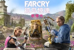 【5.05】PS4游戏《孤岛惊魂：新曙光》中文版PKG下载【含1.06补丁+2DLC】