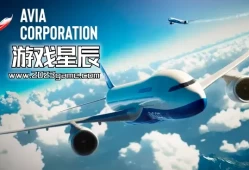 switch游戏《阿维亚公司（Avia corporation）》中文版nsz下载+1.0.3补丁