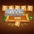 switch游戏《塔皮单词1+2+3 Tappy Word 1+2+3》英文版nsp下载+1.0.1补丁