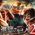 [单机游戏]《进击的巨人2》中文版下载
