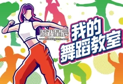 switch游戏《我的舞蹈教室/Zero to Dance Hero》中文版nsz下载