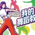 switch游戏《我的舞蹈教室/Zero to Dance Hero》中文版nsz下载