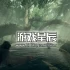 单机游戏《祖先：人类史诗（Ancestors: The Humankind Odyssey）》中文版下载【v1.41版|集成全DLC】