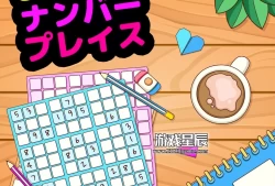 switch游戏《儿童数独こどものための ナンバープレイス》中文版nsz下载